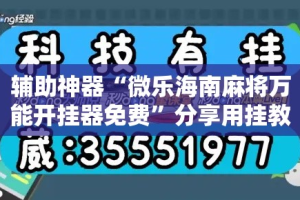 辅助神器“微乐海南麻将万能开挂器免费”分享用挂教程