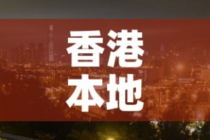 香港本地限行：香港本地限行规定