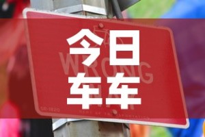今日车车限行›今日车辆限行规定