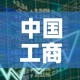 中国工商银行卖黄金价格：工商银行的实物黄金价