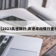 【2023高速限行,高速路段限行查询】