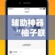 辅助神器“柚子联盟有挂吗”科技辅助神器手机版