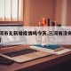 【三河市无新增疫情吗今天,三河有没有新型肺炎】