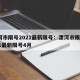 漯河市限号2021最新限号：漯河市限号2021最新限号4月