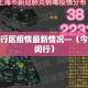 今天闵行区疫情最新情况—（今日上海闵行）