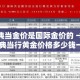 典当金价是国际金价的 → 典当行黄金价格多少钱一克