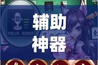 辅助神器“雀神麻将开挂教程”(透视)其实确实有挂