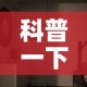 科普一下“好友炸 金花不能建房间吗”详细房卡使用教程