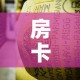 房卡必备教程“牛牛炸 金花房卡”获取房卡教程-哔哩哔哩