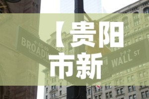 【贵阳市新冠疫情昨日新增·贵阳新增1例】