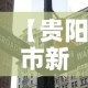 【贵阳市新冠疫情昨日新增·贵阳新增1例】