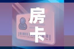 房卡全攻略“微信牛牛买房卡”房卡怎么购买