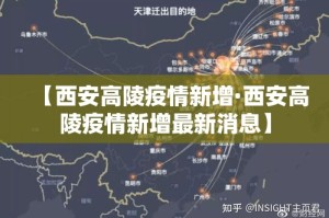 【西安高陵疫情新增·西安高陵疫情新增最新消息】