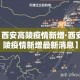 【西安高陵疫情新增·西安高陵疫情新增最新消息】