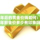四年后的黄金价钱如何：四年前金价多少有印象吗