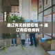通辽有无新增疫情 → 通辽有疫情病例