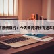 黄河浮桥限行：今天黄河浮桥有通车的吗