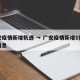 广安疫情新增轨迹 → 广安疫情新增1例最新消息