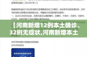 【河南新增12例本土确诊、32例无症状,河南新增本土确诊5例】