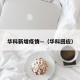 华科新增疫情—（华科回应）