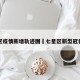 七星区疫情新增轨迹图›七星区新型冠状病毒