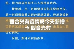 四合兴有疫情吗今天新增 → 四合兴村