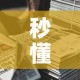 秒懂教程“微信牛牛房卡金花房卡新道游房卡”详细房卡教程