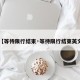 【等待限行结束·等待限行结束英文】