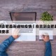南京到合肥最新通知疫情›南京到合肥最新通知疫情要求