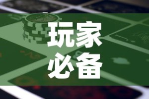 玩家必备教程“新道游金花在哪买房卡”轻松获取房卡全渠道