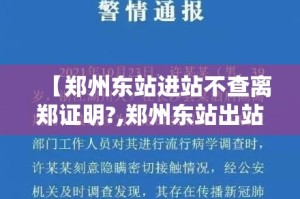 【郑州东站进站不查离郑证明?,郑州东站出站查票吗】