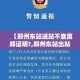 【郑州东站进站不查离郑证明?,郑州东站出站查票吗】