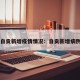 自贡新增疫情情况：自贡新增病例