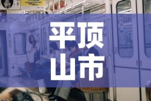 平顶山市疫情7号新增：平顶山市疫情7号新增情况