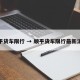 顺平货车限行 → 顺平货车限行最新消息