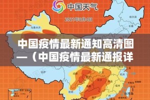 中国疫情最新通知高清图—（中国疫情最新通报详细信息）
