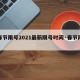 【春节限号2021最新限号时间·春节限号表】
