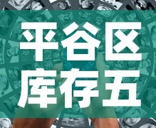 平谷区库存五金价格信息 → 平谷区库存五金价格信息查询