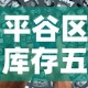平谷区库存五金价格信息 → 平谷区库存五金价格信息查询
