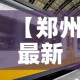 【郑州最新疫情进展6号,郑州最新疫情进展6号文件】