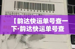 【韵达快运单号查一下·韵达快运单号查一下 查物流】