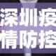 深圳疫情防控短信最新›深圳疫情排查短信