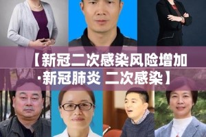 【新冠二次感染风险增加·新冠肺炎 二次感染】
