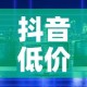 抖音低价在线自助平台：抖音低价在线自助平台可靠吗