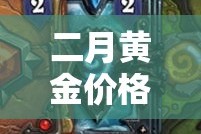 二月黄金价格高还是6月›2021年二月份黄金价格是多少