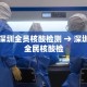 深圳全员核酸检测 → 深圳全民核酸检