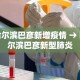 哈尔滨巴彦新增疫情 → 哈尔滨巴彦新型肺炎