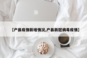 【户县疫情新增情况,户县新冠病毒疫情】