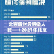 北京解封后感染人数—（2021年北京疫情解封）