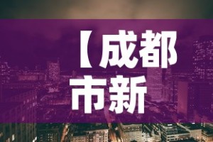 【成都市新增疫情分布图,成都市新冠疫情病例分布】